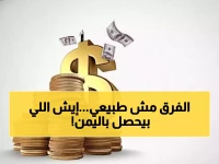 صادم: الدولار بـ 1632 في عدن و535 في صنعاء... انقسام خطير يهدد اقتصاد اليمن!