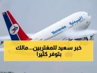 عاجل: الخطوط اليمنية تُنهي معاناة المسافرين للسعودية - وفروا راتب شهر كامل!