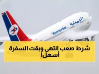 عاجل: اليمنية تلغي الشرط المؤلم للمسافرين... آلاف العمال يتنفسون الصعداء!