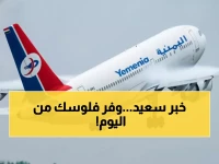 عاجل: اليمنية تلغي القيد المالي المزعج... المسافرون لالسعودية يوفرون آلاف الريالات!