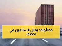 عاجل: المرور تكشف الـ 5 أخطاء القاتلة لسائقي الشاحنات... هل تعرفها قبل فوات الأوان؟