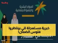 عاجل: الضمان الاجتماعي 48 يُودع الاثنين القادم - تحقق من أهليتك الآن قبل فوات الأوان!
