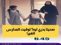 عاجل: تعليم الرياض يعلن التوقيت الجديد للدراسة - الاصطفاف 6:45 صباحاً ابتداءً من غدٍ!