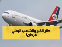 عاجل: اليمنية تلغي القيد المؤلم على المسافرين للسعودية - قرار يُفرح الآلاف!