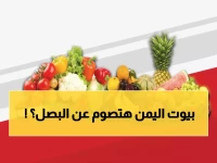 صادم: البصل يصل لـ 8000 ريال في عدن اليوم… ربات البيوت في حالة ذعر والعائلات تعيد حساباتها!