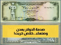 عاجل: الدولار يقفز لـ1632 ريال في عدن و535 في صنعاء... هل ينهار الاقتصاد اليمني نهائياً؟