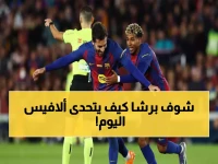 عاجل: برشلونة يقتحم الكامب نو الآن للانقضاض على ثلاث نقاط أمام ألافيس - شاهد البث المباشر!
