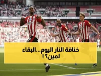 مباشر الآن: معركة البقاء الحاسمة بين برينتفورد وبيرنلي… أي الفريقين ينقذ موسمه؟