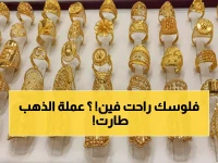 عاجل: الجنيه الذهب يقفز 600 جنيه في مصر ويصل 45,040 جنيه - هل ستواصل الأسعار الجنون؟