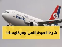 عاجل: الخطوط اليمنية تُسقط شرط العودة… توفير آلاف الريالات لمسافري السعودية!