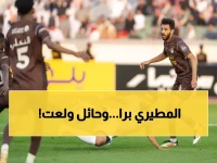 حصري: طرد نواف المطيري يشعل ديربي حائل... والطائي يفشل في استغلال الفرصة الذهبية!