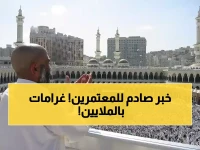 عاجل: السعودية تصدم شركات العمرة بقواعد صارمة… غرامات مدمرة تصل 3 ملايين جنيه!