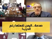 شاهد: كيف قادت اليمن تطوير السلامة الجوية العربية؟ قرارات تاريخية تحمي المسافرين