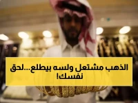 عاجل: الذهب يحلق في السعودية بارتفاع جنوني 4.6%... هل تفوت على نفسك الثروة؟