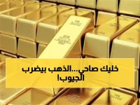 عاجل: صدمة للمصريين... الذهب يقفز 200 جنيه في أسبوع ويتجاوز 5600 - هل ستنهار الجنيهات الذهبية؟