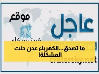 عاجل: صدمة كهرباء عدن - 12 ساعة تشغيل مقابل ساعتين انقطاع فقط... هل انتهت الأزمة أخيراً؟