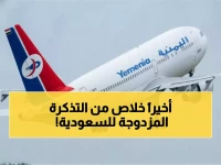 عاجل: اليمنية تُحدث ثورة في السفر للسعودية - لا مزيد من تذاكر العودة الإجبارية!