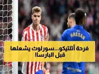 عاجل: النرويجي سورلوث يقود أتلتيكو لانتصار ناري قبل مواجهة برشلونة الحاسمة!