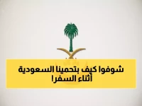 حصري: المملكة تقود ثورة أمنية عربية جديدة - مركز سعودي 100% يحمي ملايين المسافرين!