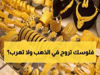 عاجل: الذهب ينفجر في مصر اليوم… عيار 24 يقفز لـ6440 جنيهاً - هل تستثمر الآن؟
