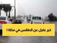 صادم: الأرصاد تكشف حقيقة الأمطار في مكة... والحرارة تصل 33 درجة!