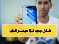 حصري: تسريبات آيفون 18 الصادمة تكشف ثورة حقيقية... معالج A20 وتصميم لا يُصدق!