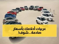 صادم: أرخص 5 سيارات سيدان 2026 في مصر تبدأ من 645 ألف… هل تعرف الأسعار الكاملة؟