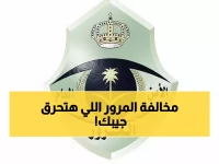 صادم: المرور السعودية تفرض غرامات جنونية تصل لـ 3000 ريال لهذه المخالفة الشائعة!