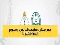 عاجل: الجوازات السعودية تكشف الحقيقة الكاملة لرسوم المرافقين 2025 - مفاجآت صادمة للمقيمين!
