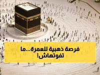 عاجل: السعودية تطلق تأشيرة العمرة الذهبية - 90 يوماً بـ 500 ريال فقط!