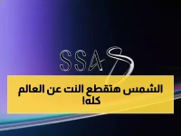 تحذير عاجل من الفضاء السعودية: ذروة الإشعاع الشمسي 2025 قد تشل شبكات الاتصال العالمية