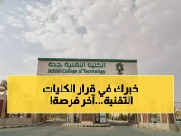 عاجل: آخر فرصة للتسجيل في الكليات التقنية 1447هـ - التقديم ينتهي خلال أيام!