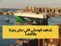 تاريخي: الإسكندرية تحطم الأرقام القياسية باستقبال وحش البحار الذي يحمل 25 ألف سيارة!