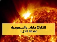تعرف على: كيف ستحمي السعودية العالم من العواصف الشمسية القادمة في 2025؟