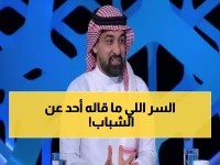 عاجل: عطيف يفجر مفاجأة صادمة بعد رباعية الاتحاد... "الشباب في خطر حقيقي والإدارة تتحمل المسؤولية!"