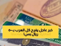 عاجل: السعودية تنهي التوقف الـ43 يوماً وتعيد التأشيرة العائلية بـ500 ريال فقط - صدمة سارة للجنسيات العربية!