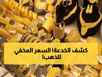 صادم: فضيحة أسعار الذهب في اليمن - نفس الجرام بـ 195 ألف في عدن و62 ألف في صنعاء!