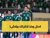 عاجل: تذاكر مجانية للأخضر السعودي أمام عمان - سارع قبل نفادها خلال ساعات!