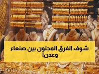 صادم: الفرق الجنوني لأسعار الذهب بين صنعاء وعدن اليوم - الاختلاف يصل إلى 300%!