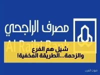 حصري: بنك الراجحي يكشف السر وراء فتح الحساب بدون زيارة الفرع... هل تعلم الطريقة الجديدة؟