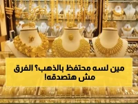 عاجل: انفجار تاريخي لأسعار الذهب في اليمن - الجرام بـ32 ألف ريال والفجوة مذهلة بين صنعاء وعدن!