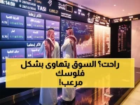 عاجل: انهيار السوق السعودي لأدنى مستوى منذ شهرين - 191 شركة تنزف خسائر فادحة!