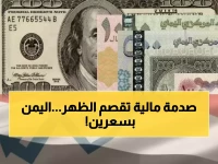 صادم: الدولار بـ 1633 ريال في عدن و540 فقط في صنعاء... الفارق الجنوني يدمر اليمنيين!