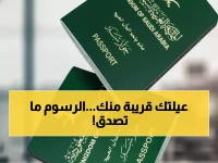 عاجل: السعودية تستأنف التأشيرات العائلية برسوم رمزية... فرصة ذهبية للم الشمل خلال أيام!