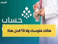 حصري: 6 خطوات مؤكدة لاستعلام حساب المواطن + طريقة التظلم التي تضمن الدفعة 100%