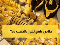 الذهب يخرج عن السيطرة في مصر ويحطم كل الأرقام.. ومفاجأة غير مسبوقة في سعر عيار 21 الآن !!