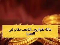 عاجل: الذهب ينفجر في اليمن! ارتفاع جنوني +1.34% خلال يوم واحد - الجرام يتجاوز 32 ألف ريال