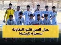 تاريخي: أبطال اليمن الصغار يصنعون المعجزة - 15 نقطة كاملة وتأهل مباشر لآسيا 2026!