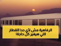 حصري: أول قطار فاخر 5 نجوم بالشرق الأوسط ينطلق من السعودية 2026 - 66 ضيفاً فقط بتكلفة 200 مليون ريال!