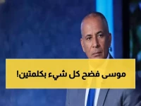 عاجل: أحمد موسى يكشف سر احترام أحكام القضاء... هل سيغير وجه البرلمان المصري؟